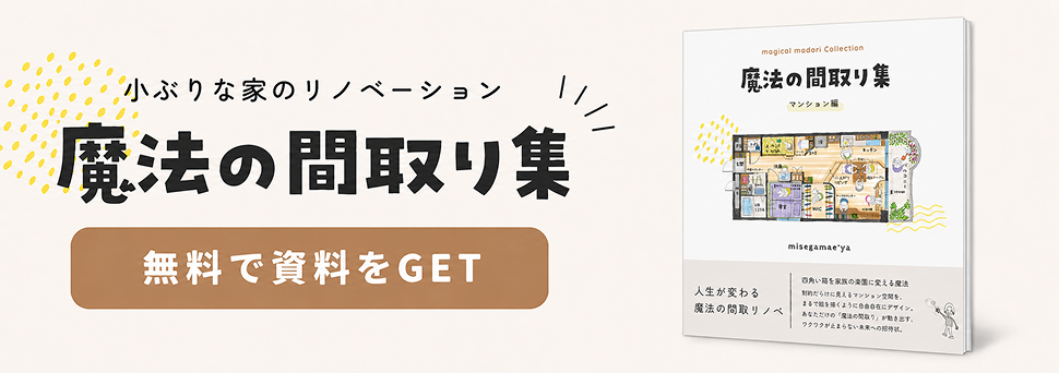 小さな家のリノベーション 魔法の間取り集 無料資料をGET