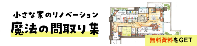 小さな家のリノベーション 魔法の間取り集 無料資料をGET