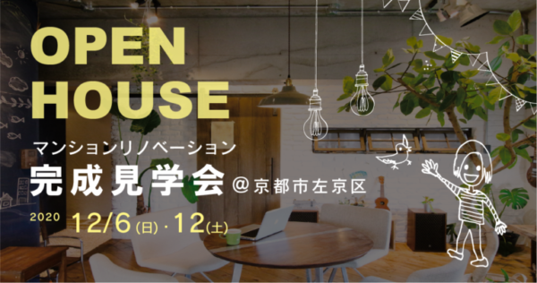 12 6 12 見学会お申し込み受付中です 京都の住宅リノベーション会社 マンション 中古物件など ミセガマエヤ