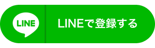 LINE登録ボタン