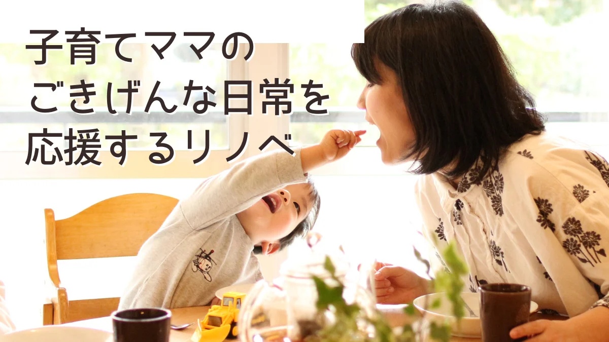 子育てママ応援リノベ